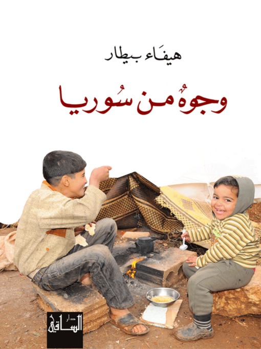 Cover of وجوه من سوريا